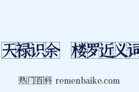 天禄识余·楼罗近义词是什么意思的图片